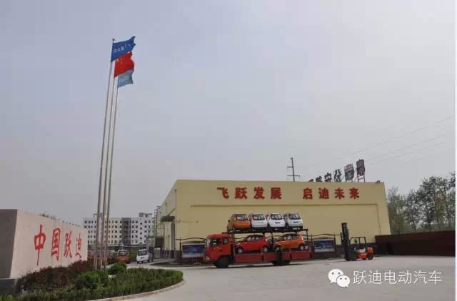 躍迪集團(tuán)打造親民躍迪電動(dòng)汽車，攜手共踐“美麗中國(guó)”