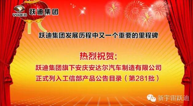 躍迪集團(tuán)發(fā)展歷程中又一個重要的里程碑—躍迪集團(tuán)旗下安慶安達(dá)爾汽車制造有限公司正式列入工信部產(chǎn)品公告目錄（第281批）