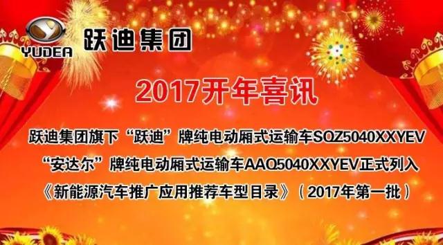 躍迪集團旗下陜西躍迪公司、安慶安達爾公司車型正式列入《新能源汽車推廣應(yīng)用推薦車型目錄》