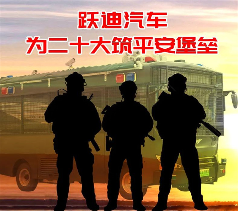 喜迎二十大 忠誠(chéng)保平安丨躍迪移動(dòng)警務(wù)室化身“綠色衛(wèi)士”奔赴河南治安第一線